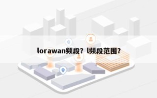 lorawan频段？l频段范围？