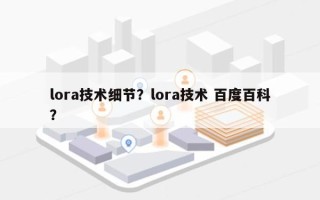 lora技术细节？lora技术 百度百科？