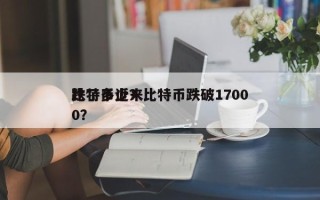 比特币近来
跌了多少？比特币跌破17000？