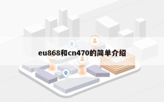 eu868和cn470的简单介绍