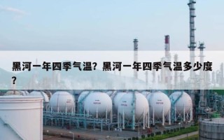 黑河一年四季气温？黑河一年四季气温多少度？