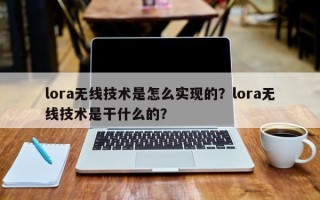 lora无线技术是怎么实现的？lora无线技术是干什么的？