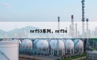 nrf53系列，nrf5x