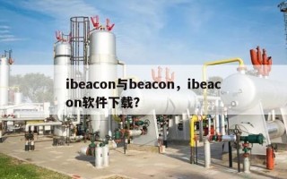 ibeacon与beacon，ibeacon软件下载？