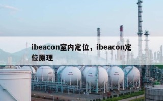 ibeacon室内定位，ibeacon定位原理