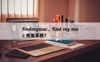 findmymac，find my mac 恢复系统？
