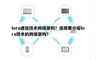 lora通信技术网络架构？请简要介绍lora技术的网络架构？