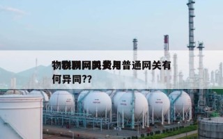 物联网网关费用
，物联网网关与普通网关有何异同?？