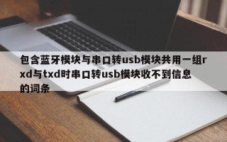包含蓝牙模块与串口转usb模块共用一组rxd与txd时串口转usb模块收不到信息的词条