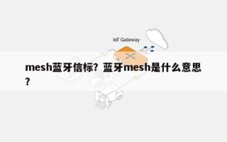 mesh蓝牙信标？蓝牙mesh是什么意思？