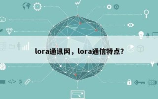 lora通讯网，lora通信特点？