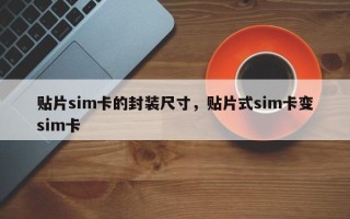 贴片sim卡的封装尺寸，贴片式sim卡变sim卡