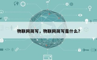 物联网简写，物联网简写是什么？