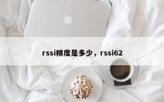rssi精度是多少，rssi62
