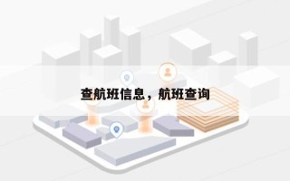 查航班信息，航班查询