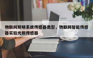 物联网照明系统传感器类型，物联网智能传感器实验光照传感器