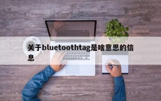 关于bluetoothtag是啥意思的信息