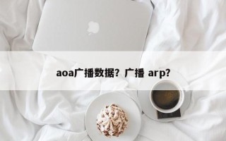 aoa广播数据？广播 arp？