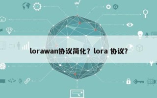 lorawan协议简化？lora 协议？