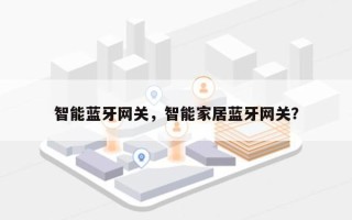 智能蓝牙网关，智能家居蓝牙网关？