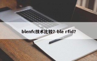 blenfc技术比较？ble rfid？