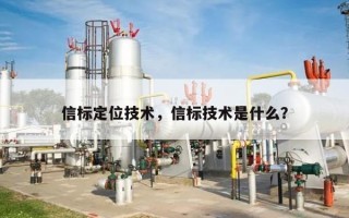 信标定位技术，信标技术是什么？