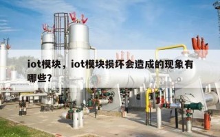 iot模块，iot模块损坏会造成的现象有哪些？