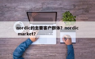 nordic的主要客户群体？nordic market？