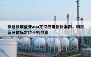 快速获取蓝牙aoa定位应用创新案例，利用蓝牙信标定位手机位置