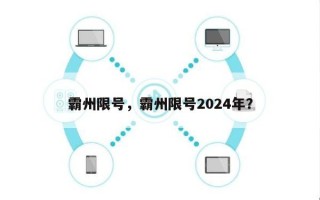 霸州限号，霸州限号2024年？