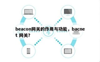 beacon网关的作用与功能，bacnet 网关？