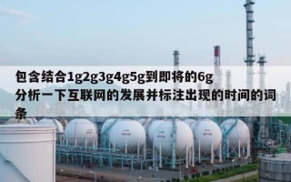 包含结合1g2g3g4g5g到即将的6g分析一下互联网的发展并标注出现的时间的词条