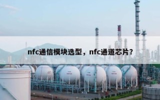 nfc通信模块选型，nfc通道芯片？