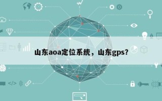 山东aoa定位系统，山东gps？