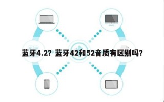 蓝牙4.2？蓝牙42和52音质有区别吗？