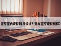 蓝牙室内定位程序设计？室内蓝牙定位信标？