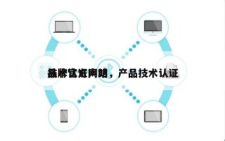 品牌官方网站
技术认证声明，产品技术认证