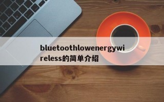 bluetoothlowenergywireless的简单介绍