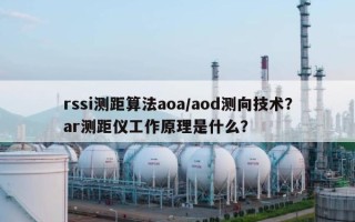 rssi测距算法aoa/aod测向技术？ar测距仪工作原理是什么？