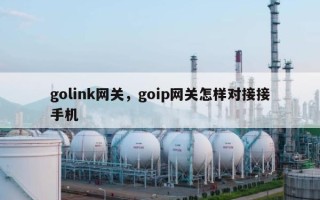 golink网关，goip网关怎样对接接手机