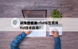 湖南传感器rfid标签费用，传感器及rfid技术应用？