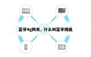 蓝牙4g网关，什么叫蓝牙网关