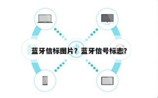 蓝牙信标图片？蓝牙信号标志？