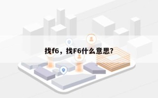 找f6，找F6什么意思？