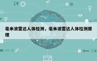毫米波雷达人体检测，毫米波雷达人体检测原理