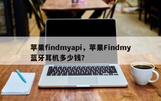 苹果findmyapi，苹果Findmy蓝牙耳机多少钱？