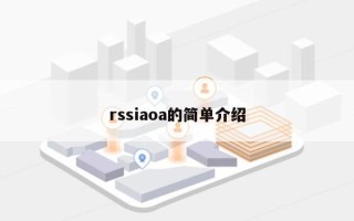 rssiaoa的简单介绍