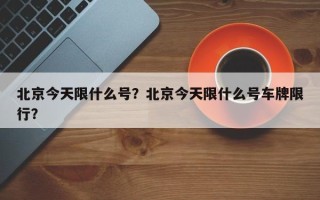 北京今天限什么号？北京今天限什么号车牌限行？