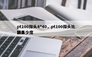 pt100探头4*40，pt100探头比较高
测多少度