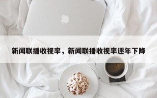 新闻联播收视率，新闻联播收视率逐年下降